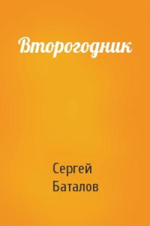 Обложка книги «Второгодник» — Сергей Баталов