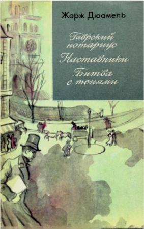Обложка книги «Хроника семьи Паскье: Гаврский нотариус. Наставники. Битва с тенями» — Жорж Дюамель