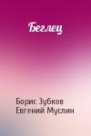 Борис Зубков, Евгений Муслин - Беглец