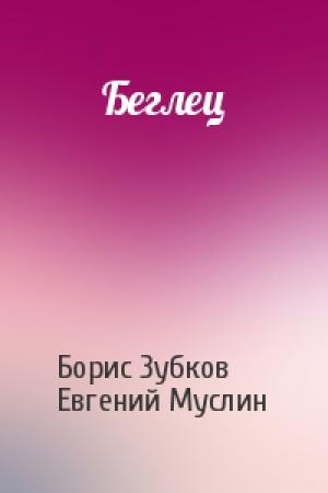 Обложка книги «Беглец» — Борис Зубков, Евгений Муслин