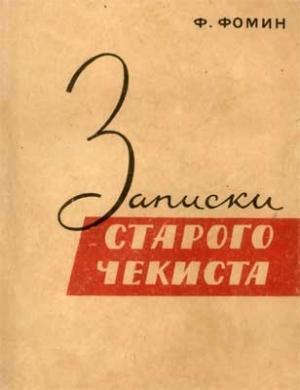 Обложка книги «Записки старого чекиста» — Федор Фомин