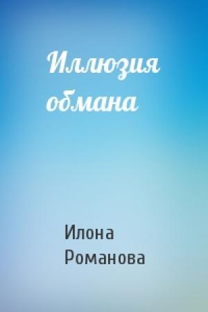 Обложка книги «Иллюзия обмана» — Илона Романова