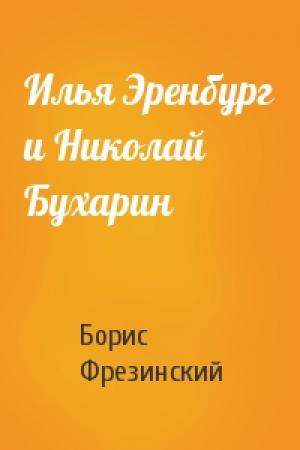 Обложка книги «Илья Эренбург и Николай Бухарин» — Борис Фрезинский