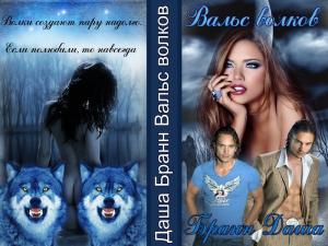 Обложка книги «Вальс волков (СИ)» — Дарья Бранн
