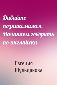 Давайте познакомимся. Начинаем говорить по-английски