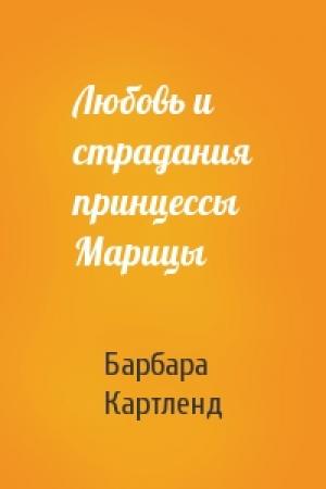 Обложка книги «Любовь и страдания принцессы Марицы» — Барбара Картленд