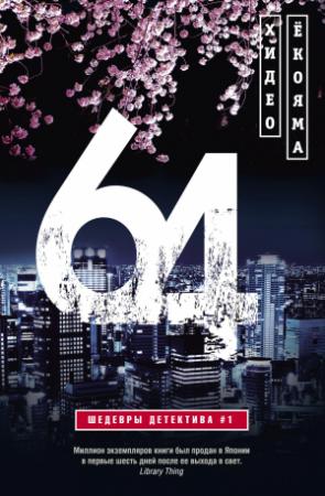 Обложка книги «64» — Хидео Ёкояма