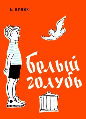 Обложка книги «Белый голубь» — Арнольд Кулик