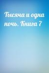  - Тысяча и одна ночь. Книга 7
