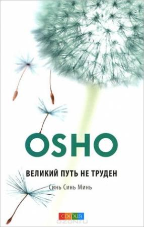 Обложка книги «Великий путь не труден. Синь Синь Минь» — Бхагван Раджниш