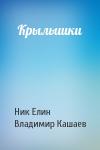 Николай Елин, Владимир Кашаев - Крылышки
