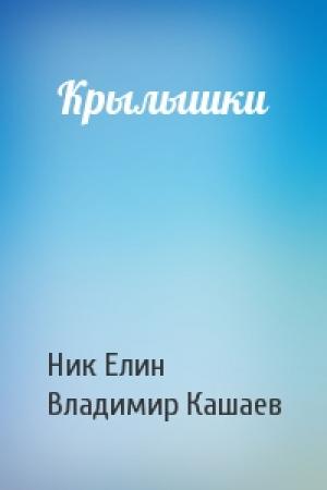 Обложка книги «Крылышки» — Николай Елин, Владимир Кашаев