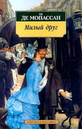 Обложка книги «Милый друг» — Ги Мопассан