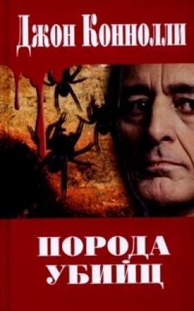 Обложка книги «Порода убийц» — Джон Коннолли