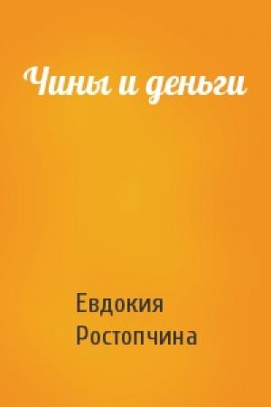 Обложка книги «Чины и деньги» — Евдокия Ростопчина