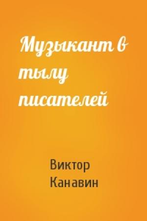 Обложка книги «Музыкант в тылу писателей» — Виктор Канавин