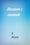 В Исаев - Лосенок с лентой