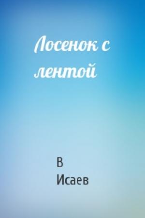 Обложка книги «Лосенок с лентой» — В Исаев