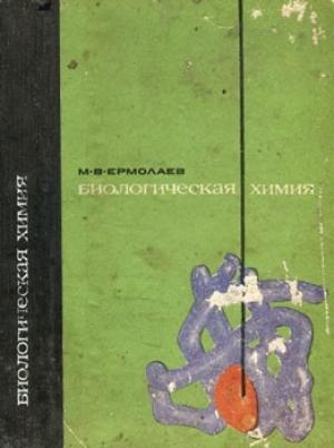 Обложка книги «Биологическая химия» — Михаил Ермолаев