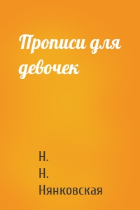 Прописи для девочек