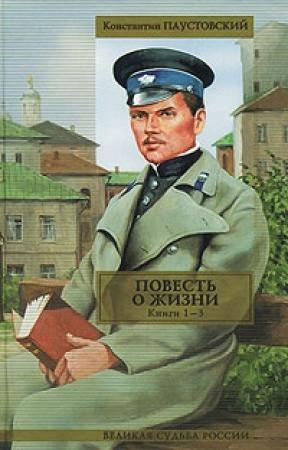 Обложка книги «Повесть о жизни. Книги 1-3» — Константин Паустовский