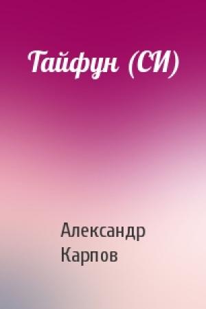 Обложка книги «Тайфун (СИ)» — Александр Карпов