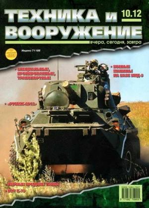 Обложка книги «Техника и вооружение 2012 10» — Журнал «Техника и вооружение»