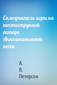 Самоучитель игры на шестиструнной гитаре. Аккомпанемент песен