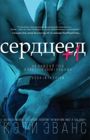 Обложка книги «Сердцеед +1» — Кэти Эванс