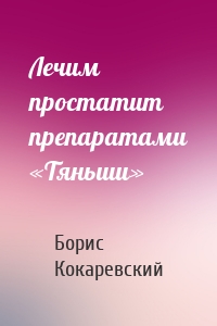 Лечим простатит препаратами «Тяньши»