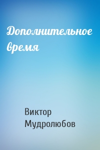 Дополнительное время