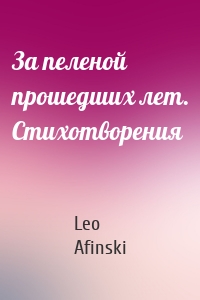 За пеленой прошедших лет. Стихотворения