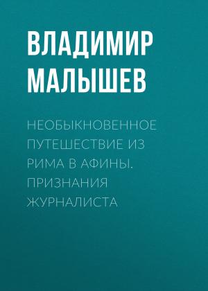 Обложка книги «Необыкновенное путешествие из Рима в Афины. Признания журналиста» — Владимир Малышев