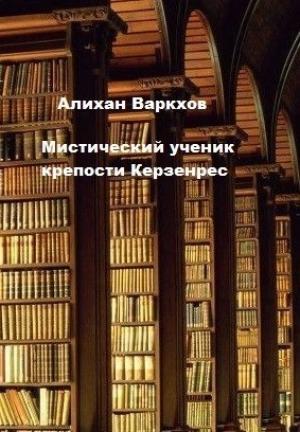 Обложка книги «Мистический ученик крепости Керзенрес» — Алихан Варкхов