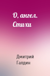 O, ангел. Стихи