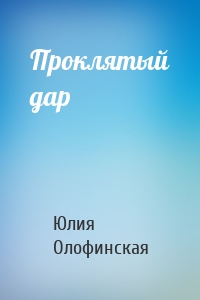 Проклятый дар