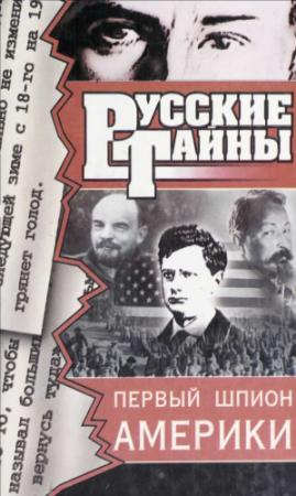 Обложка книги «Первый шпион Америки» — Владислав Романов