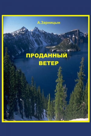 Обложка книги «Проданный ветер» — Александр Зарницын