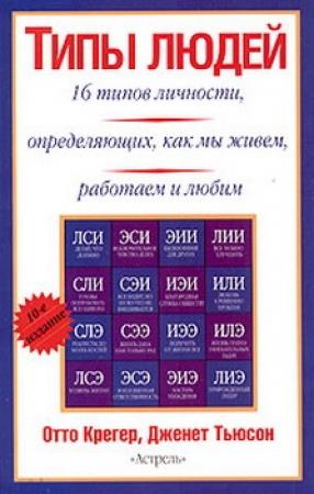 Обложка книги «Типы людей» — Отто Крегер, Дженет Тьюсон