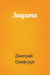 Защита