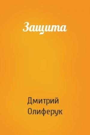 Обложка книги «Защита» — Дмитрий Олиферук