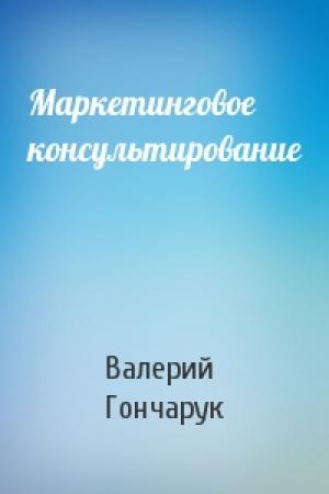 Обложка книги «Маркетинговое консультирование» — Валерий Гончарук