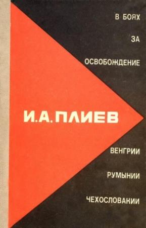 Обложка книги «В боях за освобождение Румынии, Венгрии, Чехословакии» — Исса Плиев
