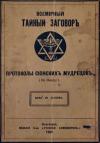 Сергей Нилус - ВСЕМІРНЫЙ ТАЙНЫЙ ЗАГОВОРЪ