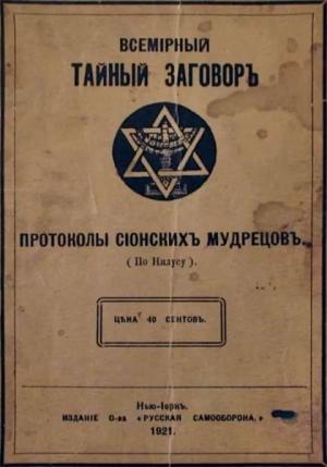 Обложка книги «ВСЕМІРНЫЙ ТАЙНЫЙ ЗАГОВОРЪ» — Сергей Нилус