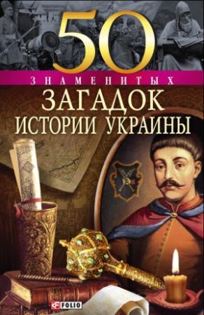 Обложка книги «50 знаменитых загадок истории Украины» — Андрей Кокотюха, Валентина Скляренко, Павел Харченко, Владимир Сядро