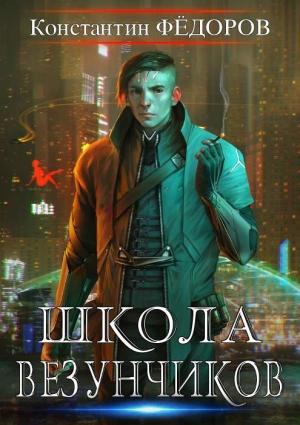 Обложка книги «Школа Везунчиков» — Константин Владимирович Федоров