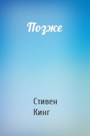 Обложка книги «Позже» — Стивен Кинг