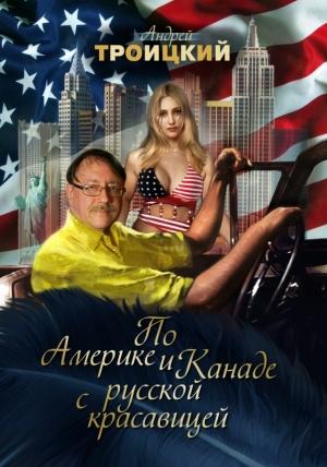 Обложка книги «По Америке и Канаде с русской красавицей» — Андрей Троицкий