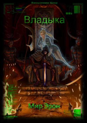 Обложка книги «Владыка» — Вениамин Шер